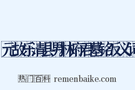 元故乐清县男林府君墓铭反义词是什么意思的图片